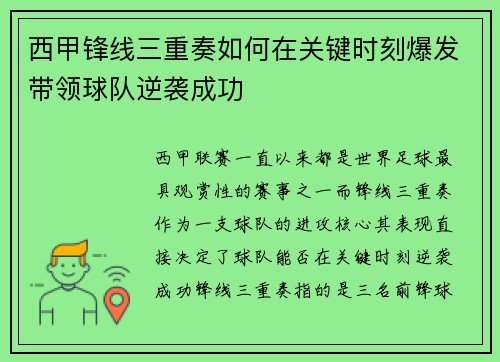 西甲锋线三重奏如何在关键时刻爆发带领球队逆袭成功