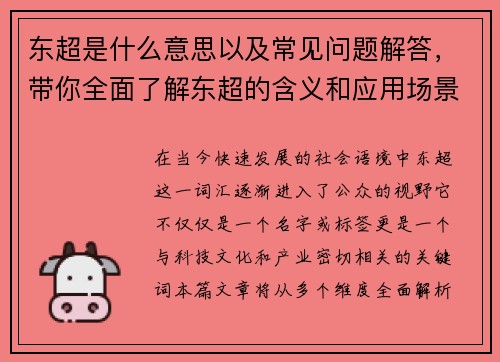 东超是什么意思以及常见问题解答，带你全面了解东超的含义和应用场景