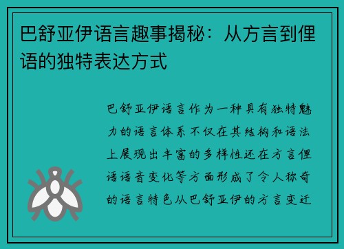 巴舒亚伊语言趣事揭秘：从方言到俚语的独特表达方式