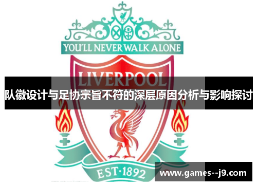 队徽设计与足协宗旨不符的深层原因分析与影响探讨