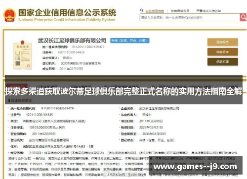 探索多渠道获取波尔蒂足球俱乐部完整正式名称的实用方法指南全解