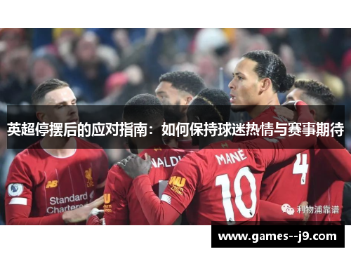 英超停摆后的应对指南：如何保持球迷热情与赛事期待