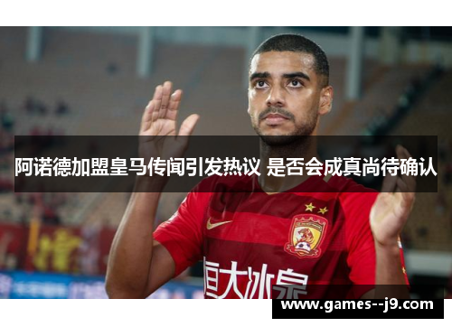 阿诺德加盟皇马传闻引发热议 是否会成真尚待确认