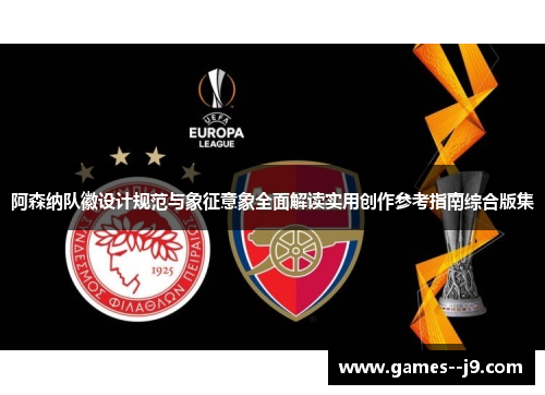 阿森纳队徽设计规范与象征意象全面解读实用创作参考指南综合版集