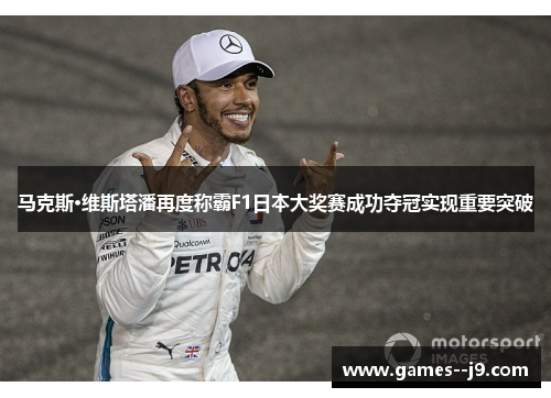 马克斯·维斯塔潘再度称霸F1日本大奖赛成功夺冠实现重要突破