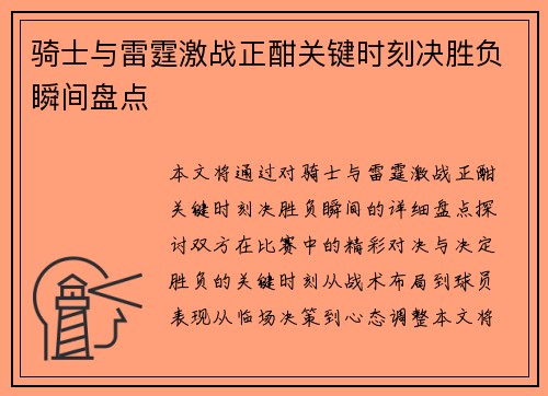 骑士与雷霆激战正酣关键时刻决胜负瞬间盘点