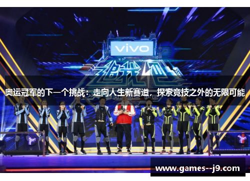 奥运冠军的下一个挑战：走向人生新赛道，探索竞技之外的无限可能