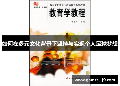 如何在多元文化背景下坚持与实现个人足球梦想