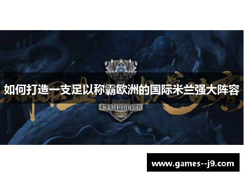 如何打造一支足以称霸欧洲的国际米兰强大阵容