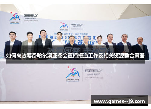如何高效筹备哈尔滨亚冬会直播报道工作及相关资源整合策略