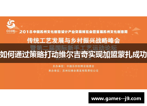 如何通过策略打动维尔吉奇实现加盟蒙扎成功
