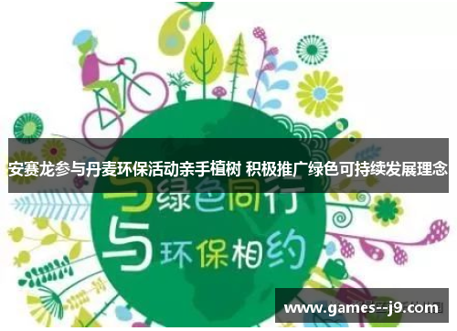 安赛龙参与丹麦环保活动亲手植树 积极推广绿色可持续发展理念