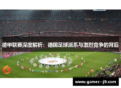 德甲联赛深度解析：德国足球派系与激烈竞争的背后
