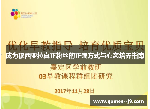 成为穆西亚拉真正粉丝的正确方式与心态培养指南