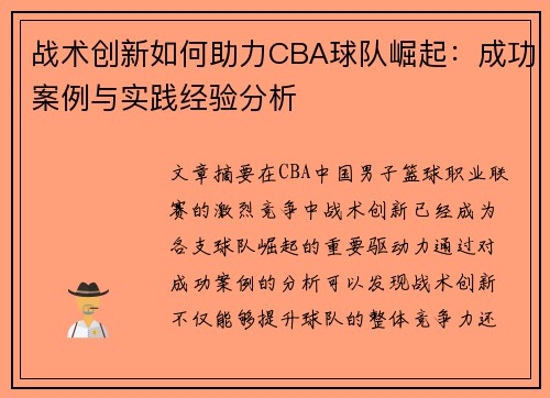 战术创新如何助力CBA球队崛起：成功案例与实践经验分析