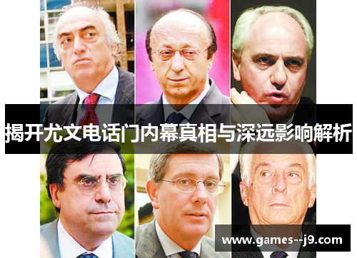 揭开尤文电话门内幕真相与深远影响解析