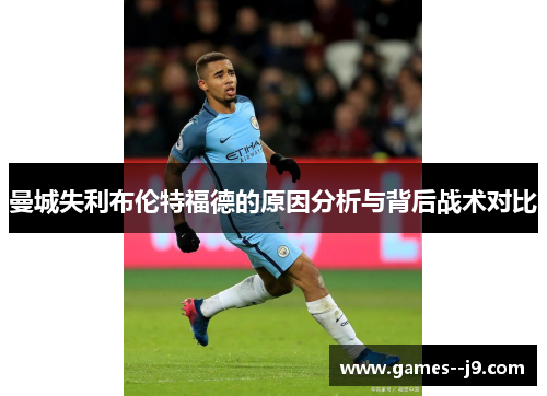 曼城失利布伦特福德的原因分析与背后战术对比