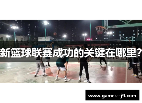 新篮球联赛成功的关键在哪里？