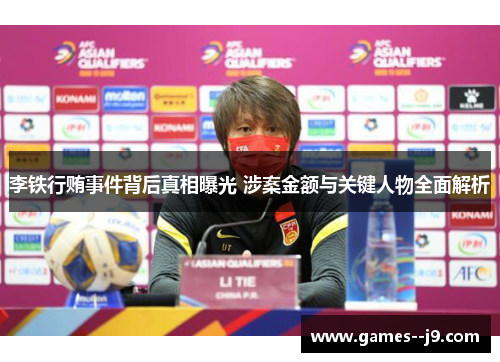 李铁行贿事件背后真相曝光 涉案金额与关键人物全面解析