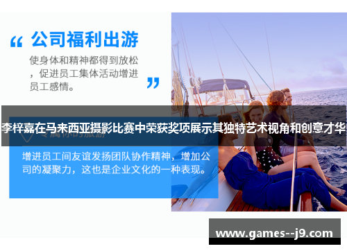 李梓嘉在马来西亚摄影比赛中荣获奖项展示其独特艺术视角和创意才华