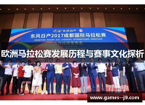 欧洲马拉松赛发展历程与赛事文化探析