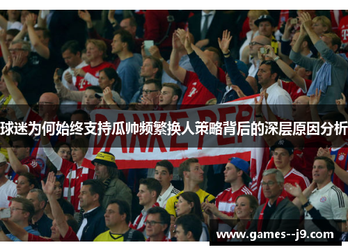 球迷为何始终支持瓜帅频繁换人策略背后的深层原因分析