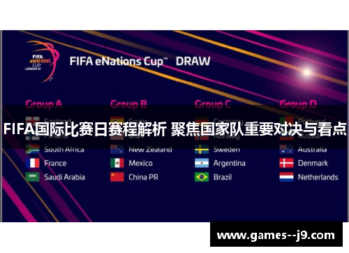 FIFA国际比赛日赛程解析 聚焦国家队重要对决与看点