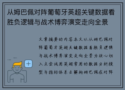 从姆巴佩对阵葡萄牙英超关键数据看胜负逻辑与战术博弈演变走向全景