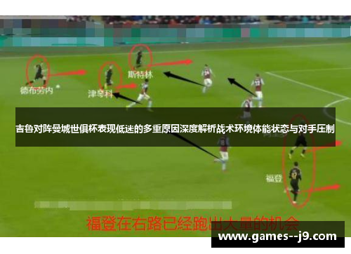 吉鲁对阵曼城世俱杯表现低迷的多重原因深度解析战术环境体能状态与对手压制