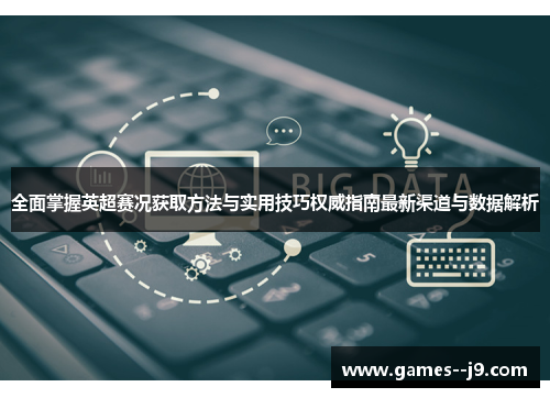 全面掌握英超赛况获取方法与实用技巧权威指南最新渠道与数据解析