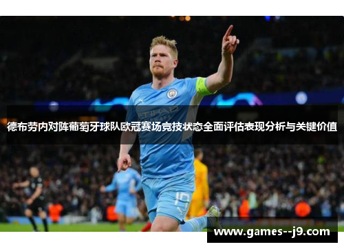 德布劳内对阵葡萄牙球队欧冠赛场竞技状态全面评估表现分析与关键价值