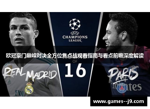 欧冠豪门巅峰对决全方位焦点战观看指南与看点前瞻深度解读