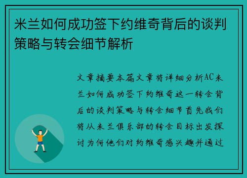 米兰如何成功签下约维奇背后的谈判策略与转会细节解析