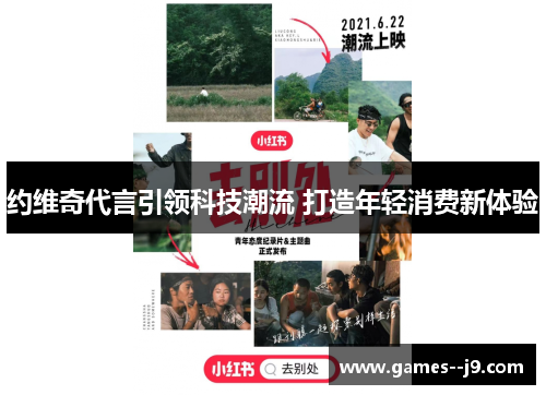 约维奇代言引领科技潮流 打造年轻消费新体验