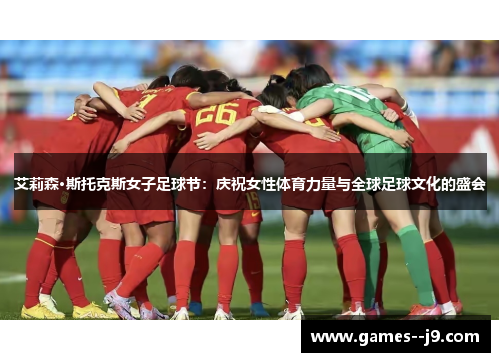 艾莉森·斯托克斯女子足球节：庆祝女性体育力量与全球足球文化的盛会