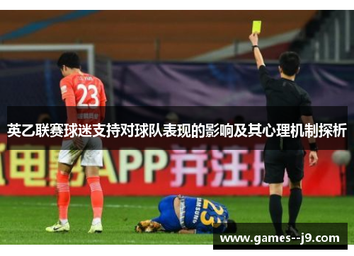 英乙联赛球迷支持对球队表现的影响及其心理机制探析