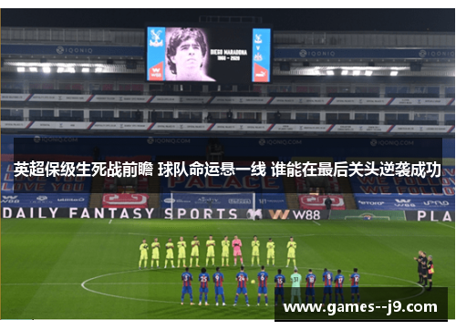 英超保级生死战前瞻 球队命运悬一线 谁能在最后关头逆袭成功