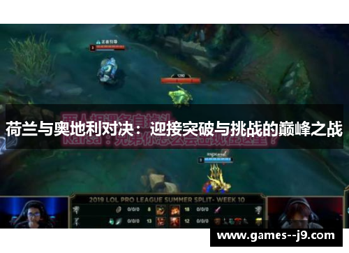 荷兰与奥地利对决：迎接突破与挑战的巅峰之战