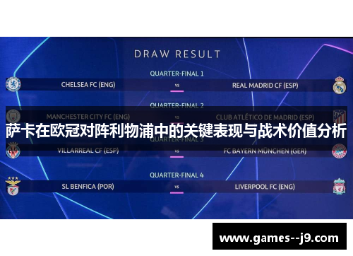 萨卡在欧冠对阵利物浦中的关键表现与战术价值分析