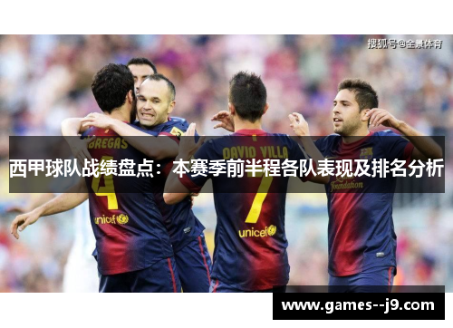 西甲球队战绩盘点：本赛季前半程各队表现及排名分析
