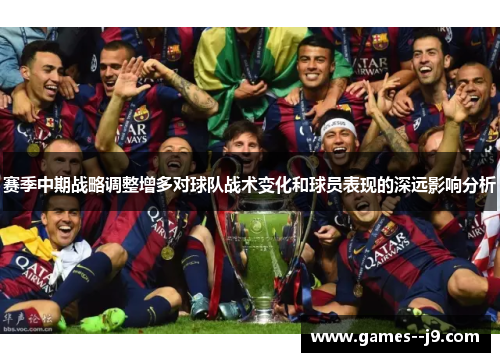 赛季中期战略调整增多对球队战术变化和球员表现的深远影响分析