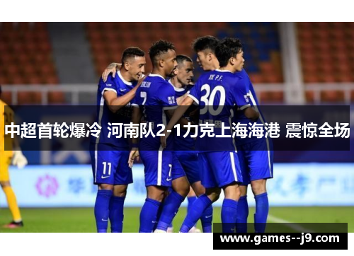 中超首轮爆冷 河南队2-1力克上海海港 震惊全场