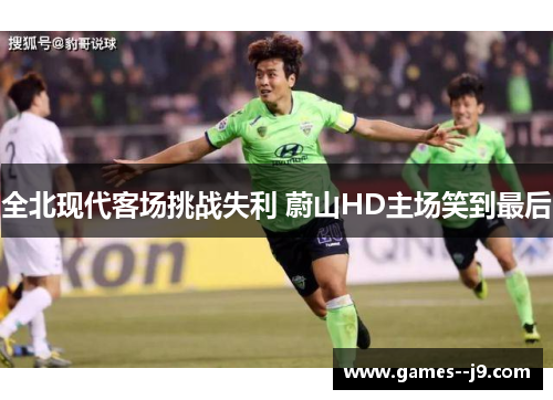 全北现代客场挑战失利 蔚山HD主场笑到最后