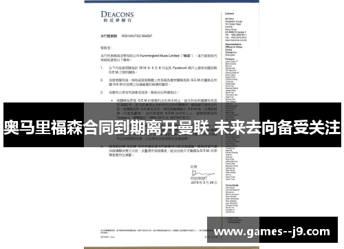 奥马里福森合同到期离开曼联 未来去向备受关注