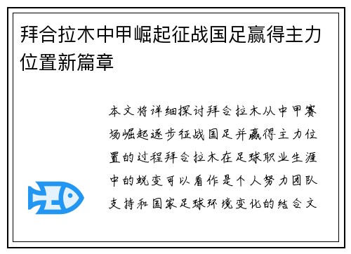 拜合拉木中甲崛起征战国足赢得主力位置新篇章