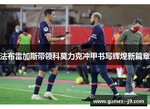 法布雷加斯带领科莫力克冲甲书写辉煌新篇章