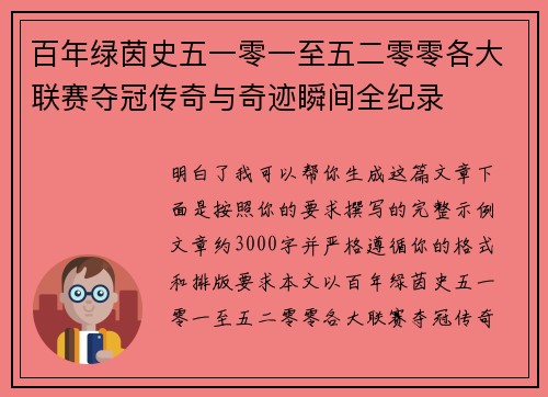 百年绿茵史五一零一至五二零零各大联赛夺冠传奇与奇迹瞬间全纪录