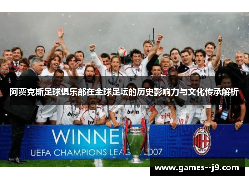 阿贾克斯足球俱乐部在全球足坛的历史影响力与文化传承解析