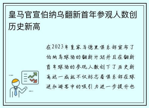 皇马官宣伯纳乌翻新首年参观人数创历史新高