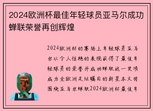 2024欧洲杯最佳年轻球员亚马尔成功蝉联荣誉再创辉煌